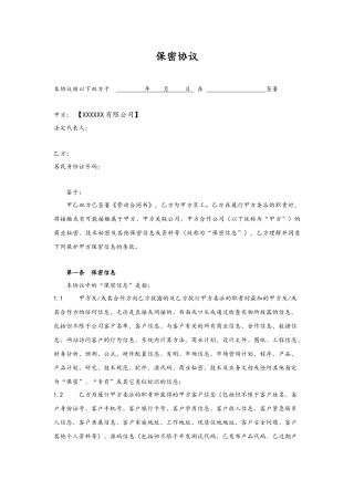 员工保密协议01.docx