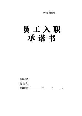 员工入职承诺书 (2).doc