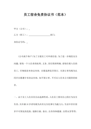 员工宿舍免责协议书.doc