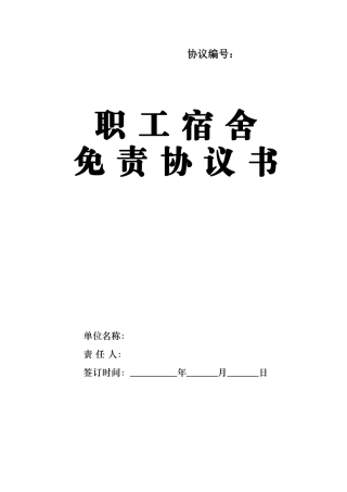 职工宿舍免责协议书 (2).doc