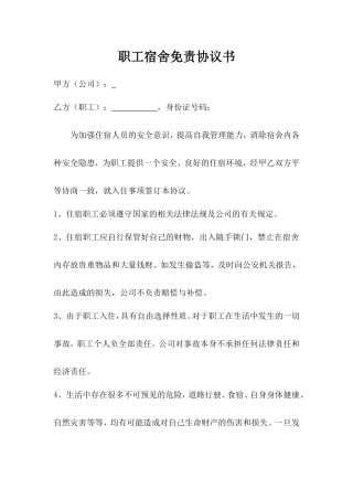 职工宿舍免责协议书.doc