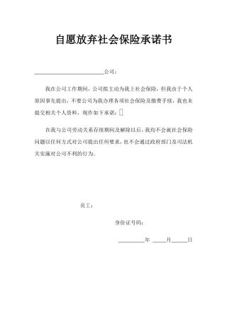 自愿放弃社会保险承诺书.doc