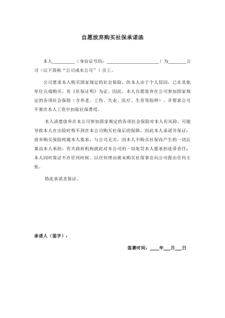 自愿放弃社会保险承诺书.docx