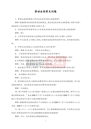 劳动合同常见问题127条问题.doc