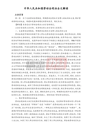 劳动合同法全文解读.doc
