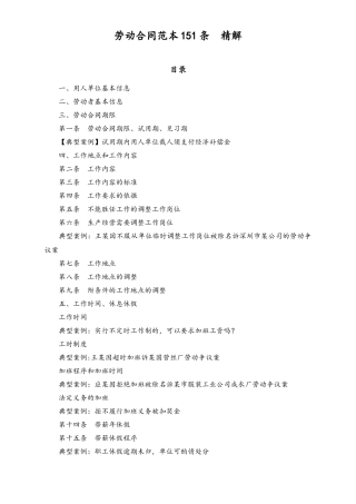 劳动合同范本151条典型案例精解.docx