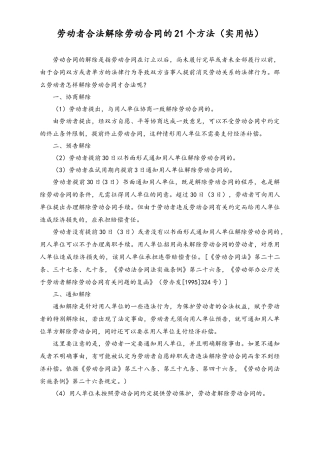 劳动者合法解除劳动合同的21个方法.docx