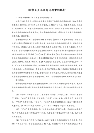 HR常见员工医疗问题案例解析.doc
