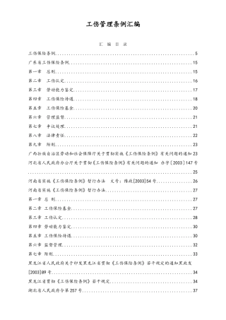 X工伤管理条例汇编.doc
