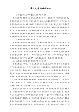工伤认定中的难题分析.doc
