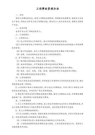 工伤事故管理办法.doc
