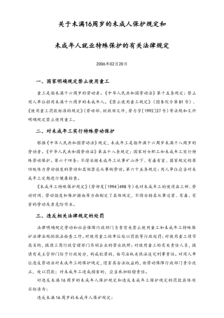 关于未满16周岁的未成人保护规定和未成年人就业特殊保护的有关法律规定-清单.doc