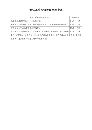 女职工劳动保护合规检查表1-工具.doc