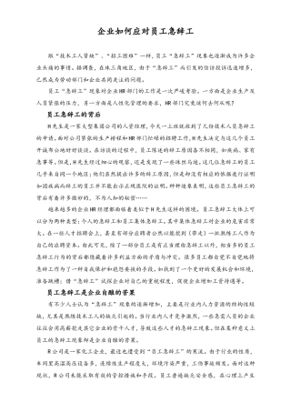 企业如何应对员工急辞工.doc