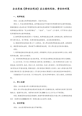 企业实施《劳动合同法》应注意的风险、责任和对策.doc