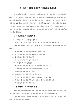 企业实行特殊工时工作制应注意事项.doc