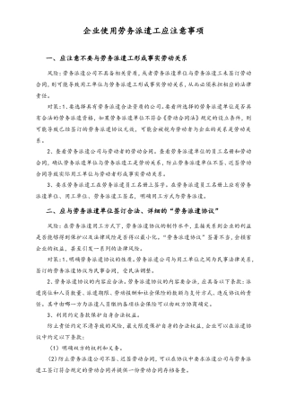 企业使用劳务派遣工应注意事项.doc