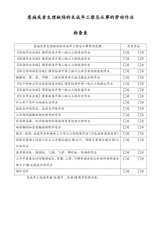 未成年工劳动保护合规检查表2-患病或者生理缺陷禁忌从事作业-工具.doc