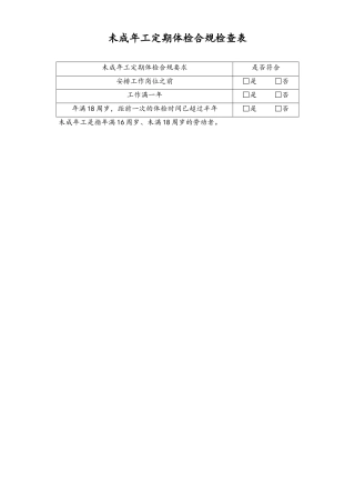未成年工劳动保护合规检查表3-定期体检-工具.doc