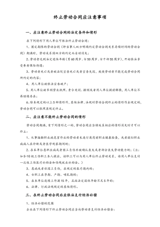 终止劳动合同应注意事项.doc