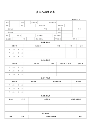 01 -【通用】员工入职登记表.docx