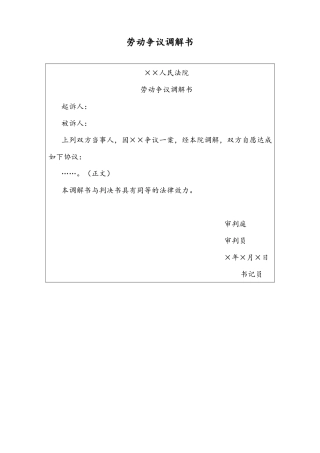 07 -【通用】劳动争议调解书.docx