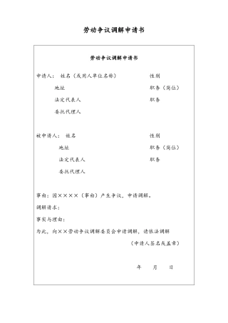08 -【通用】劳动争议调解申请书.docx