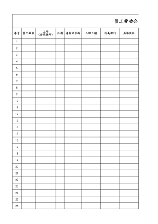 11 -【通用】劳动合同签收表.xlsx