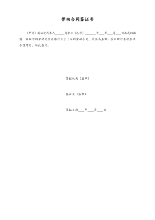 13 -【通用】劳动合同鉴证书.docx