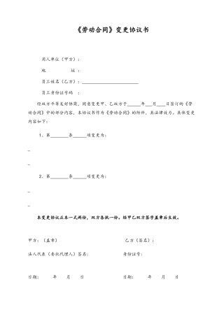 14 -【通用】劳动合同变更协议书.docx