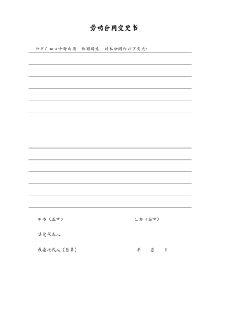 15 -【通用】劳动合同变更书.docx