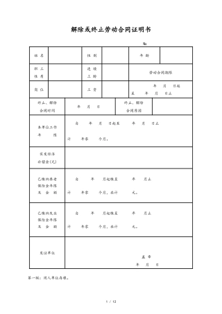 16 -【通用】解除、终止劳动合同证明书.docx