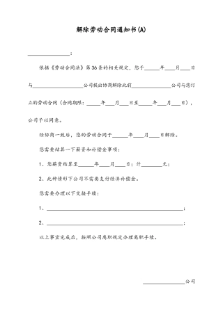 20 -【通用】多种情况下的解除劳动合同通知书.docx
