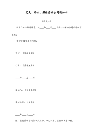21 -【通用】变更、终止、解除劳动合同通知书.docx