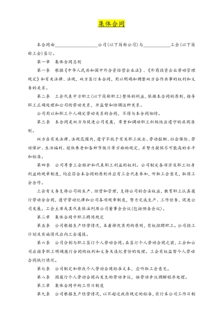 03-【集体合同】-01-集体劳动合同范本.doc