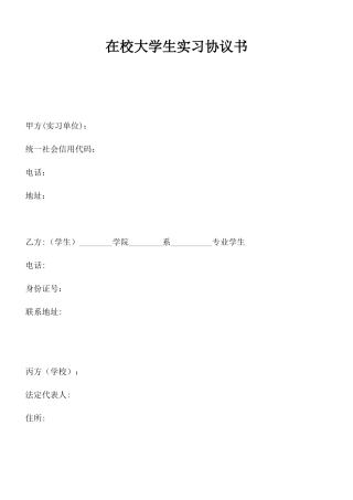 04-【实习合同】-02-实习协议书.doc