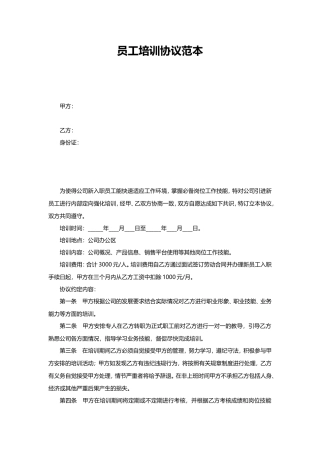 05-【员工培训】-02-员工培训协议书.doc