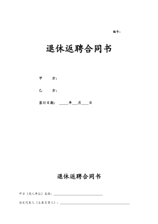 06-【退休返聘】-02-退休返聘协议书.doc