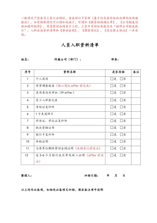 10-【附件】-01-人员入职资料清单 .docx