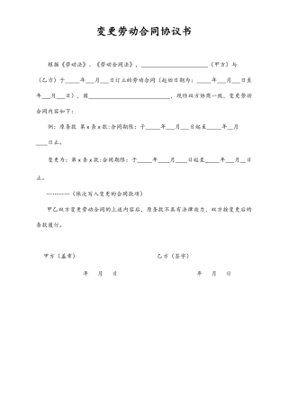 10-【附件】-09-变更劳动合同协议书.docx
