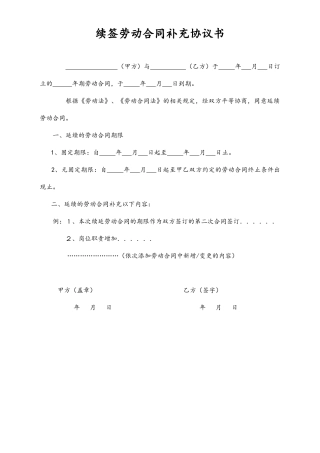 10-【附件】-10-续签劳动合同补充协议书.docx