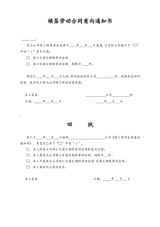 10-【附件】-11-续订劳动合同意向通知书及回执.docx