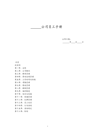 11-【员工手册】-05-公司员工手册.docx
