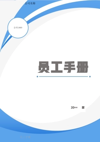 11-【员工手册】-06-公司员工手册.docx