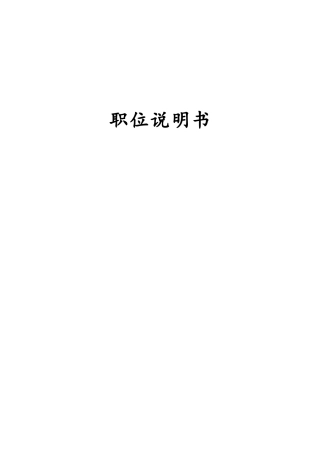 12-【岗位职责】-01-岗位说明书.doc