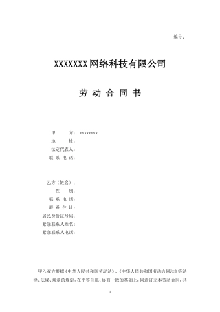 IT公司劳动合同范本.doc