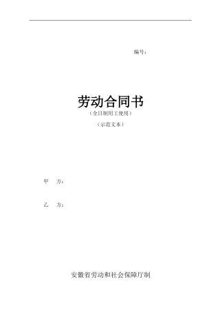 安徽新省劳动合同范本.doc