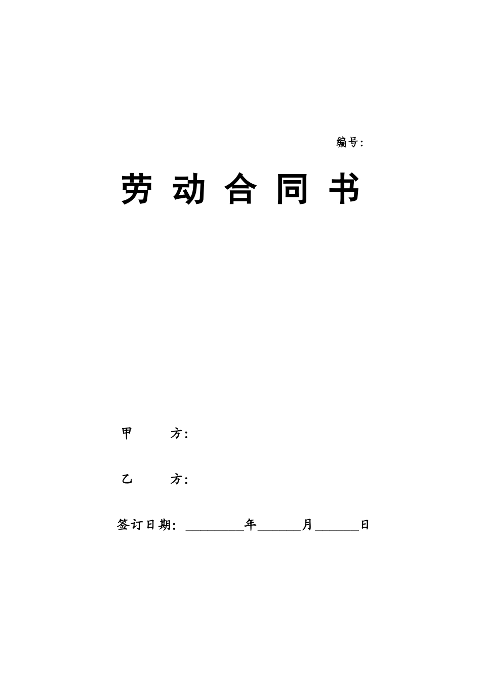 北京市劳动合同书030514.doc_第1页