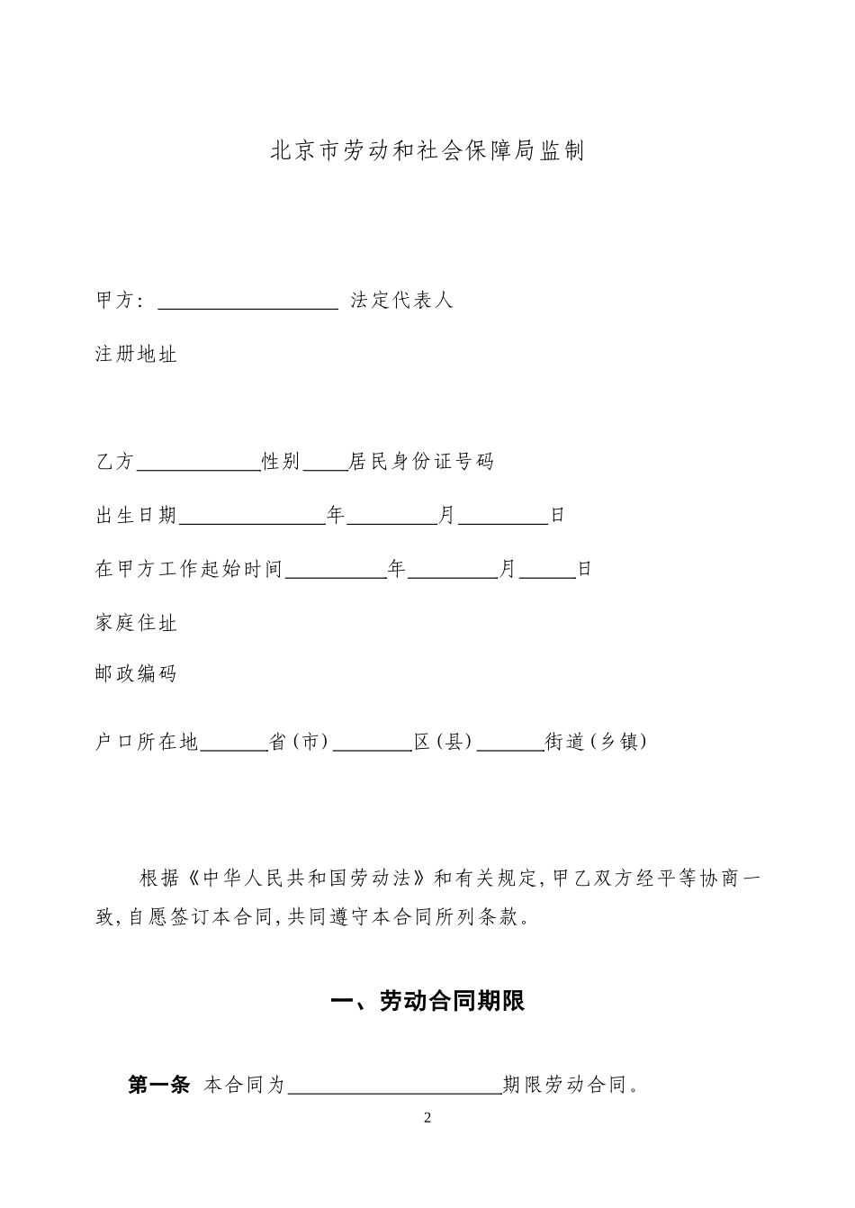 北京市劳动合同书030514.doc_第2页