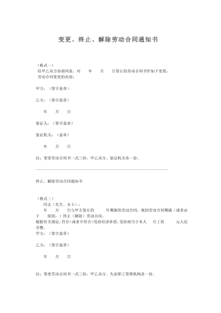 变更、终止、解除劳动合同通知书(范本).doc